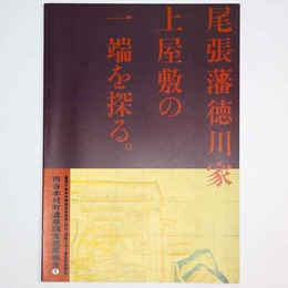 尾張藩徳川家上屋敷の一端を探る。　