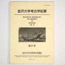 金沢大学考古学紀要　第21号