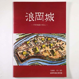 浪岡城　中世城館の復元