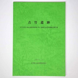 吉竹遺跡　吉竹北部土地区画整理事業に伴う埋蔵文化財発掘調査報告書