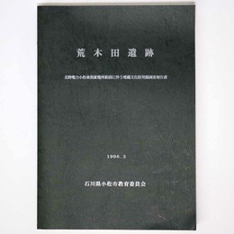荒木田遺跡　北陸電力小松東部変電施設新設に伴う埋蔵文化財発掘調査報告書