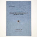 大阪狭山市内遺跡群発掘調査概要報告書23