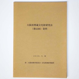大阪府埋蔵文化財研究会（第53回）資料