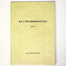 東京大学構内遺跡調査研究年報6