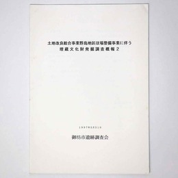 土地改良総合事業野島地区ほ場整備事業に伴う埋蔵文化財発掘調査概報2