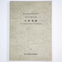 長嶋遺跡　東京大学三鷹構内の遺跡　東京大学三鷹国際交流会館建設に伴う発掘調査報告書