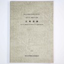 長嶋遺跡　東京大学三鷹構内の遺跡　東京大学三鷹国際交流会館建設に伴う発掘調査報告書