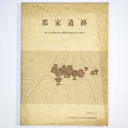 郡家遺跡　神戸市東灘区所在・御影中町地区第4次調査