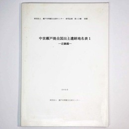 中世瀬戸焼全国出土遺跡地名表1　近畿編