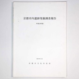 京都市内遺跡発掘調査報告　平成18年度