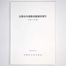 京都市内遺跡試掘調査報告　平成17年度