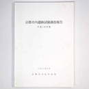 京都市内遺跡試掘調査報告　平成18年度