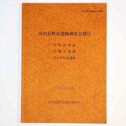 河内長野市遺跡調査会報20