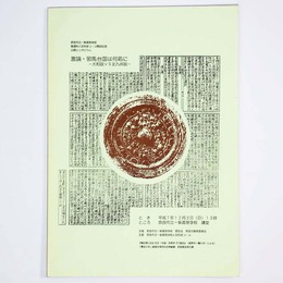 激論・邪馬台国は何処に　大和説vs北九州説