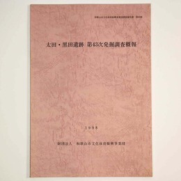 太田・黒田遺跡　第43次発掘調査概報