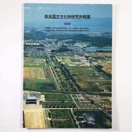 奈良国立文化財研究所概要　1998