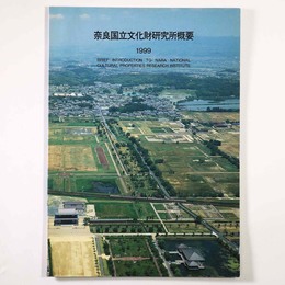 奈良国立文化財研究所概要　1999