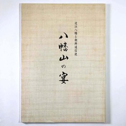 八幡山の宴　近江八幡と朝鮮通信使