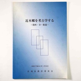 近木郷を考古学する　役所・寺・街道