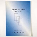 近木郷を考古学する　役所・寺・街道