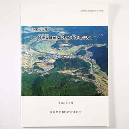 国指定史跡　河後森城跡環境整備事業概要報告書1