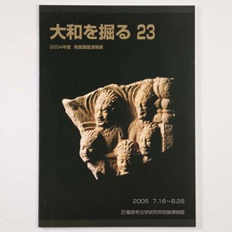 大和を掘る23　2004年度発掘調査速報展