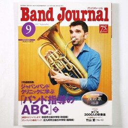  バンドジャーナル　2017年9月号