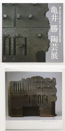 亀井勝陶芸展　瀬戸市制施行81周年記念　瀬戸市美術館特別企画展