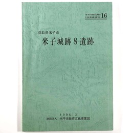 米子城跡8遺跡
