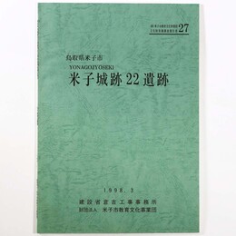 米子城跡22遺跡