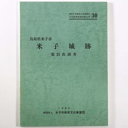 米子城跡　第25次調査