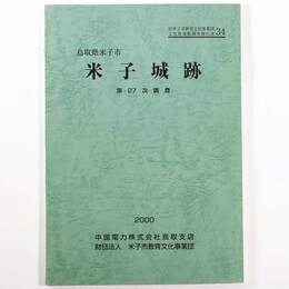 米子城跡　第27次調査