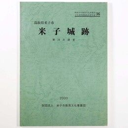 米子城跡　第29次調査