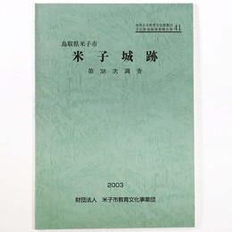 米子城跡　第38次調査