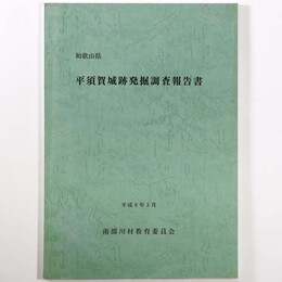 平須賀城跡発掘調査報告書