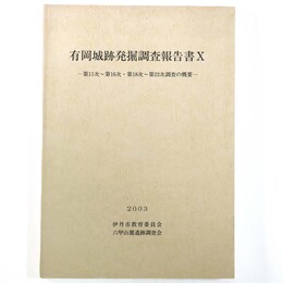 有岡城跡発掘調査報告書10　第11次～第16次・第18次～第22次調査の概要