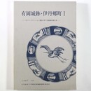 有岡城跡・伊丹郷町1　三井パークマンション建設に伴う発掘調査報告書