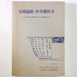 有岡城跡・伊丹郷町4　宮ノ前地区市街地再開発に伴う発掘調査報告書