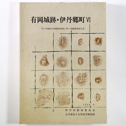 有岡城跡・伊丹郷町6　宮ノ前地区市街地再開発に伴う発掘調査報告書