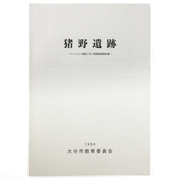 猪野遺跡　マンション建設に伴う発掘調査