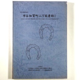 市谷加賀町二丁目遺跡1　社団法人大阪府市町村職員互助会館なにわ建設工事に伴う緊急発掘調査報告書