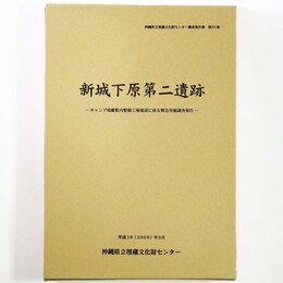 新城下原第二遺跡　キャンプ瑞慶覧内整備工場建設に係る緊急発掘調査報告