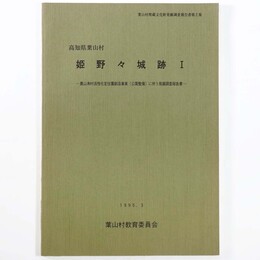 姫野々城跡1　農山漁村活性化定住圏創造事業 (公園整備) に伴う発掘調査報告書