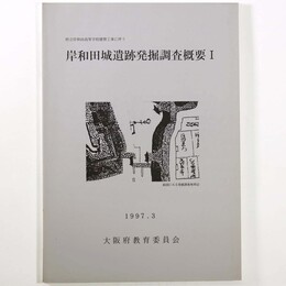 岸和田城遺跡発掘調査概要1　府立岸和田高等学校建替工事に伴う