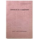 史跡和歌山城　第19次発掘調査概報