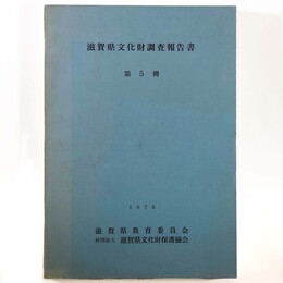滋賀県文化財調査報告書　第5冊