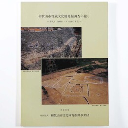 和歌山市埋蔵文化財発掘調査年報6　平成8・９年度