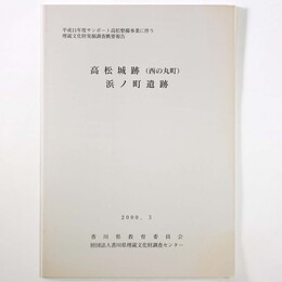 高松城跡（西の丸町）浜ノ町遺跡