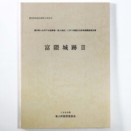 富隈城跡3　国分隼人公共下水道事業（隼人地区）に伴う埋蔵文化財発掘調査報告書