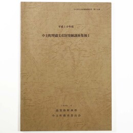 平成10年度　中主町埋蔵文化財発掘調査集報1
